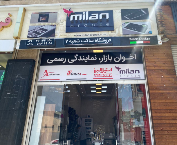 فروشگاه میلان